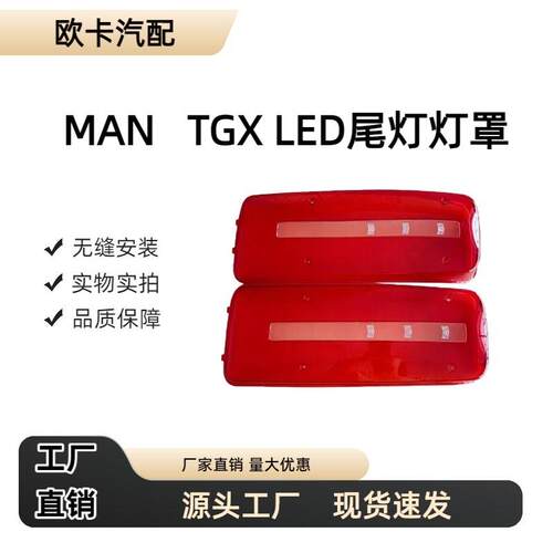 适用于德国MANTGATGXTGMLED尾灯灯罩4355961LED尾灯灯罩