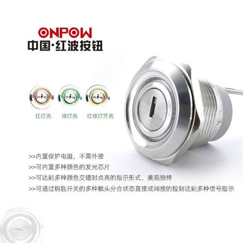 30mm三色带灯钥匙开关ONPOW中国红波LAS1-AGQ30金属保持按钮开关