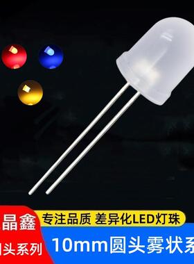 F10圆头有边雾状红光10MM圆头高亮LED红黄蓝绿白光直插式发光管
