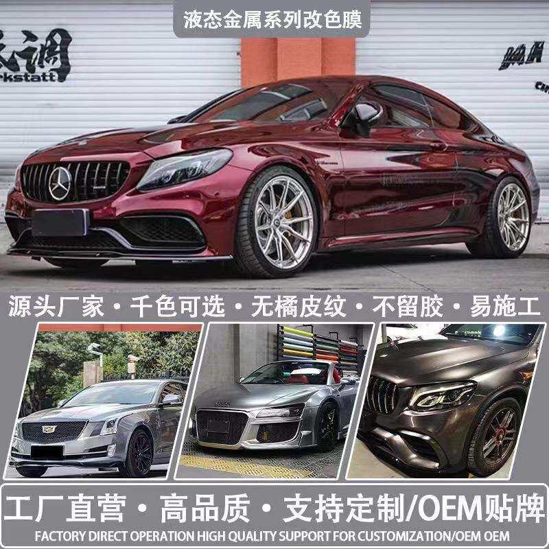 包邮汽车改色膜液态金属银龙血红枪灰金属银车身贴膜改装整卷变色
