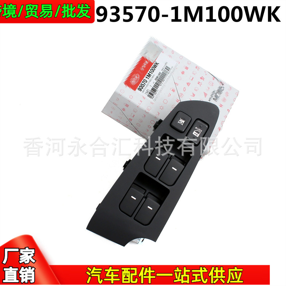 93570-1M100WK,935701M100WK适用起亚福瑞迪FORTE玻璃升降器开关