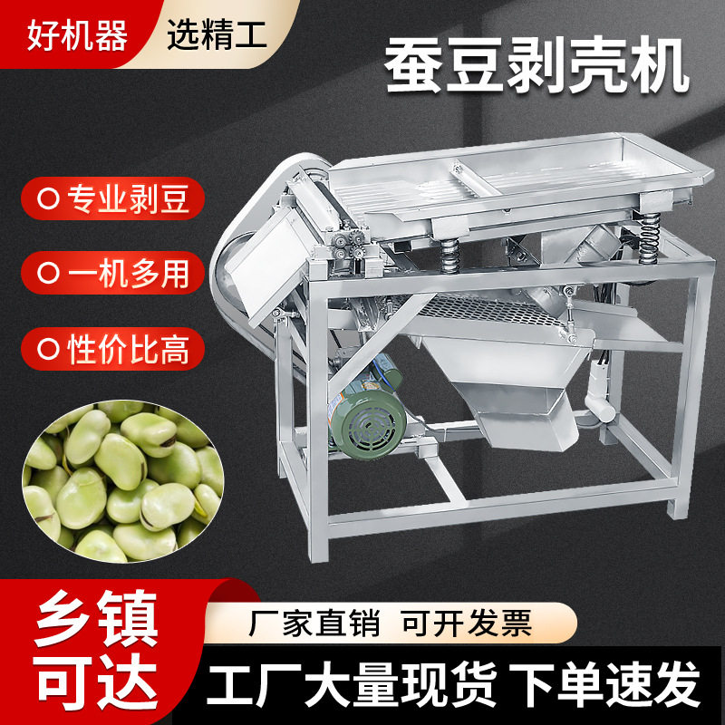 【小型蚕豆剥壳机】去皮机脱壳机多功能剥豆机不锈钢材质全自动