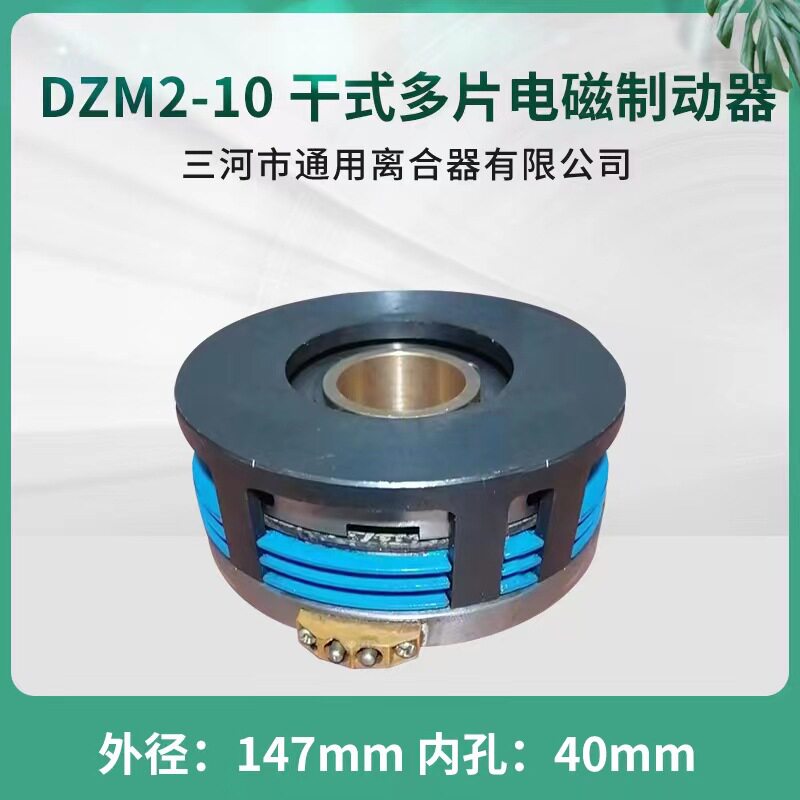 电磁制动器DZM2-10耐高温DC24V电磁离合器三河通用离合器出品