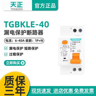 天正TENGEN漏电开关漏保TGBKLE-40空气开关漏电保护1P+N小型家用