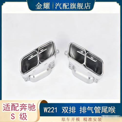 适配奔驰S级W221双排 排气管尾喉S350 S550 S600 2214901527