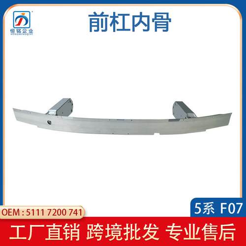 适用于宝马5系F07GT前部铝合金骨架前杠内骨51117200741