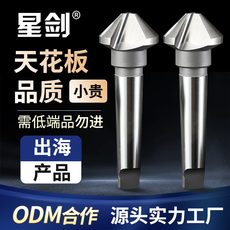 星剑倒角刀螺丝沉头高速钢锥柄90度φ20.5-80mm三刃锪钻倒毛刺