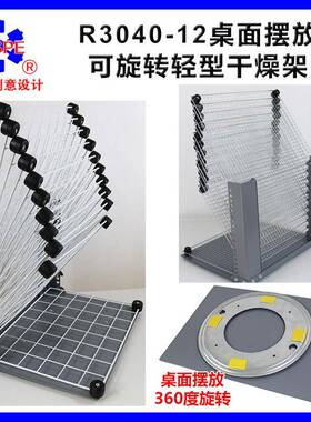 R3040-12层桌面可旋转干燥架多功能千层架晾晒架