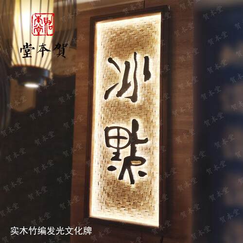 竹木制亚克力迷你水晶发光立体字广告牌门头招牌软膜灯箱中式招牌