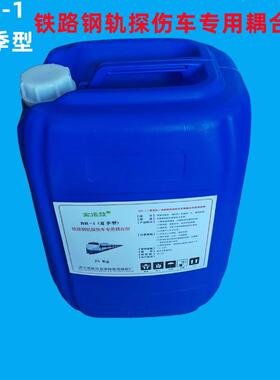 25KG/桶BR-1夏季型铁路钢轨探伤车专用耦合剂超声探轮液轮探头液