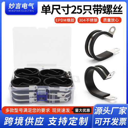 厂家供应单尺寸25只带螺丝橡胶喉箍电缆电线管卡耐用不锈钢卡箍