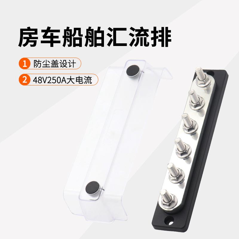 48V250A直流汇线排房车船舶改装接线排6位负极汇流排接线端子排