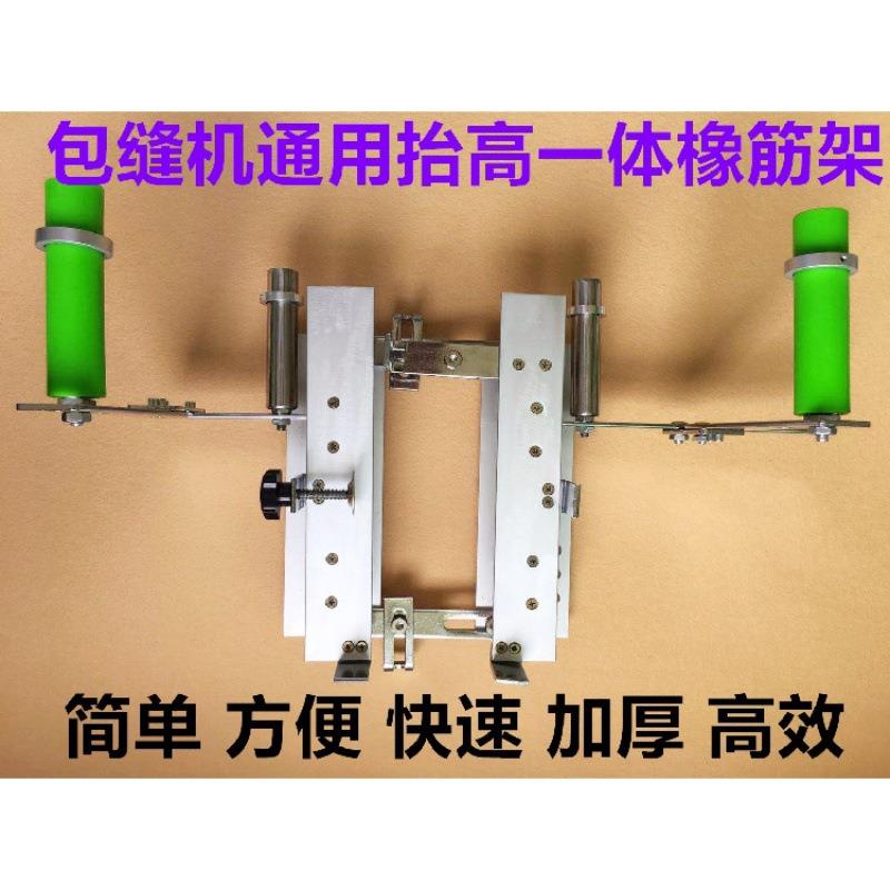 多功能拷边机抬高拉腰架子包缝机锁边车橡筋架拉裤腰松紧带啤呤架