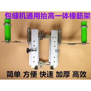 多功能拷边机抬高拉腰架子包缝机锁边车橡筋架拉裤腰松紧带啤呤架