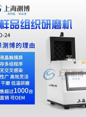 上海测博CEBO-48多样品组织研磨机液氮冷冻研磨仪液氮研磨机