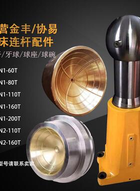 协易冲床SN1连杆SN2配件45T/60/80/110/160/200/250吨机床压力机