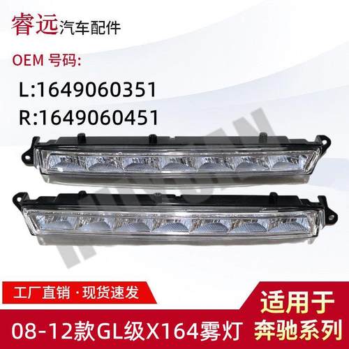 适用于08-12款GL级X164雾灯L1649060351R1649060451仅限外贸出口