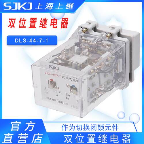 上海上继原装DLS-44-7-1双位置继电器交流回路作为闭锁元件