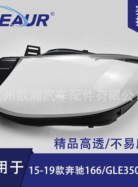 适用于奔驰166GLE大灯罩15-19款GLE350大灯面PC灯罩大灯透明灯罩