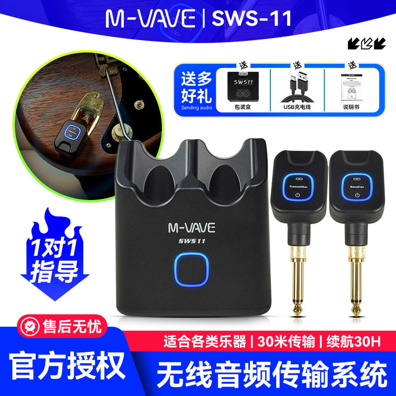 M-VAVESWS-11电吉他无线发射接收器贝斯音频专用收发音频连接线