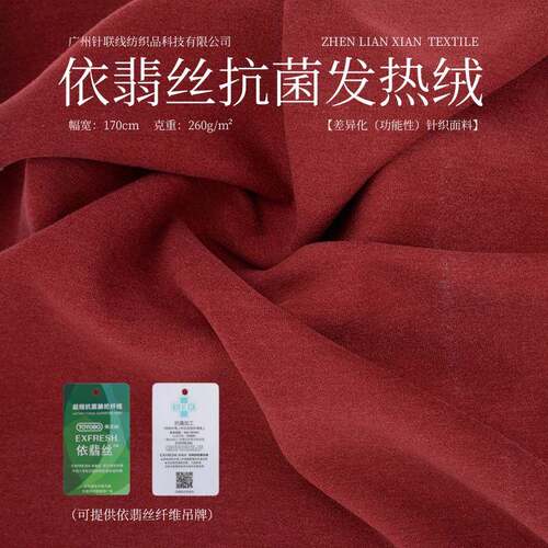 依翡丝抗菌德绒260g东洋纺发热膨体纤维保暖绒布打底家居面料