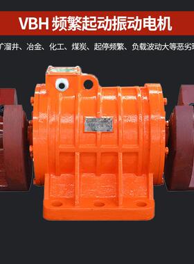 VBH频繁启动振动电机1.5～11KW4/6极矿山采场溜井专用马达震动源