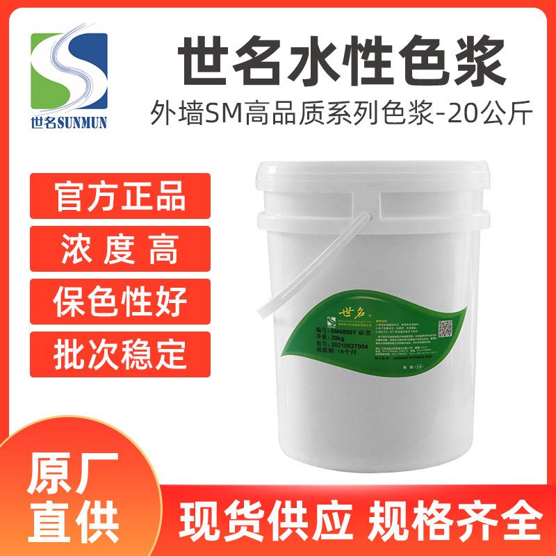 大量世名水性色浆SM系列20公斤乳胶漆色浆内外墙色浆调色色浆