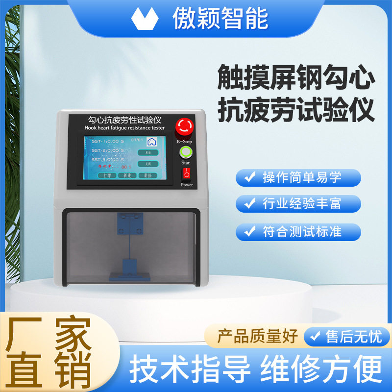 傲颖AY-F778触摸屏钢勾心抗疲劳试验仪工程师上门售后服务