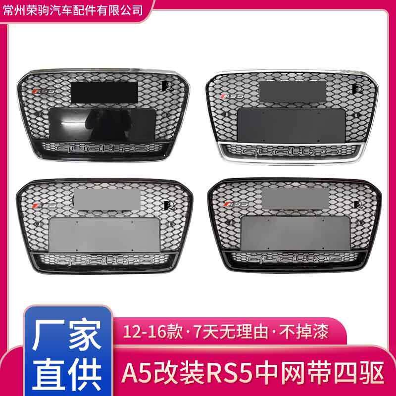 12-16款适用于奥/迪A5升级RS5中网蜂窝前脸带四驱grille