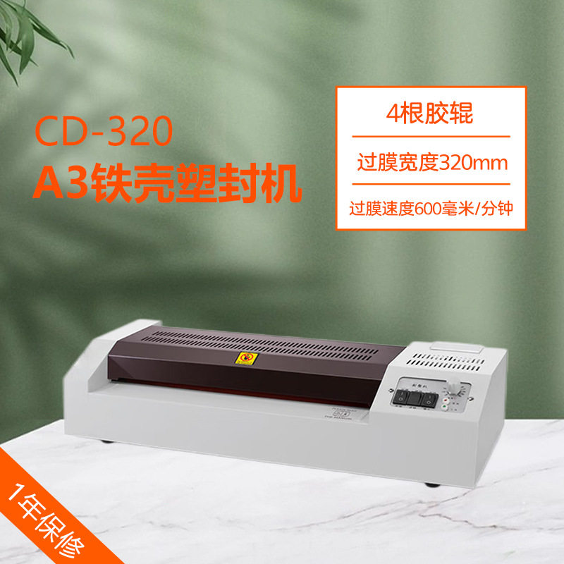 CD-320A3塑封机过塑机过胶机数控可冷裱铁壳4大棍塑封机