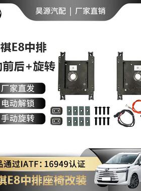 适用于传祺E8/E8pro中排手动改电动前后座椅旋转支架改装套件