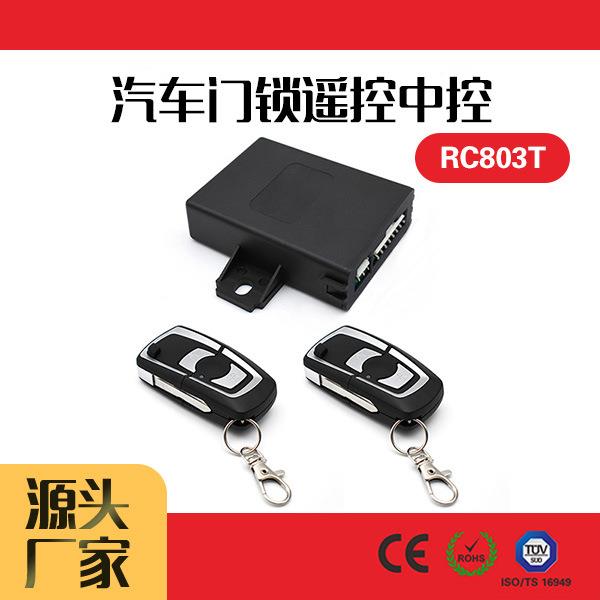 汽车门锁遥控中控系统RC803系列智能遥控中控锁自动后备箱