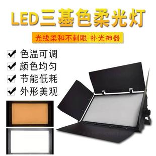 LED三基色平板柔光灯摄影补光灯虚拟演播室直播面光灯厂调光超亮
