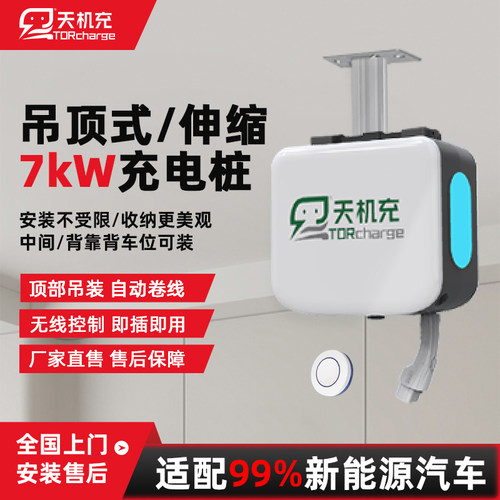 天机充7kW交流充电桩吊装/自动收放线/伸缩式/升降式适用问界小米