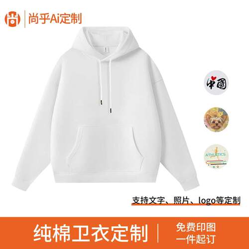 尚乎DIY图案定制无性别350g纯棉卫衣