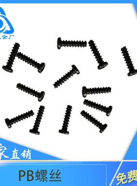 PB1-.镀7镍黑色十1字盘头自攻丝木DVJ螺丝配件圆头平尾自攻丝螺钉