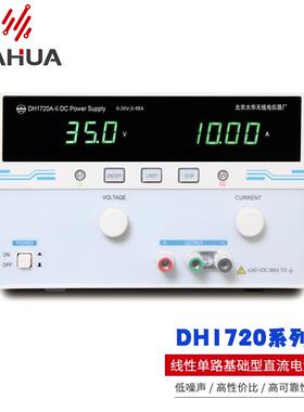 北京大华 DH1720A-6 直流稳压稳流纯线性电源 35V10A 350W
