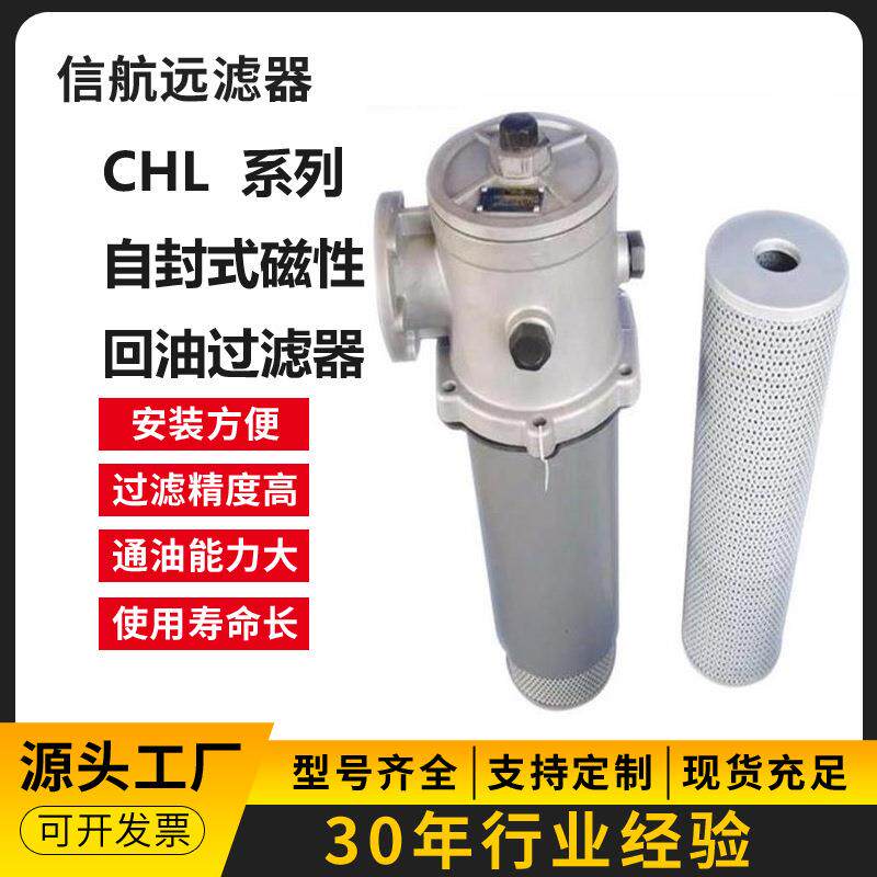 供应 CHL-40×5 10 20 30 40 3 L-Y/C 回油过滤器【信航远】