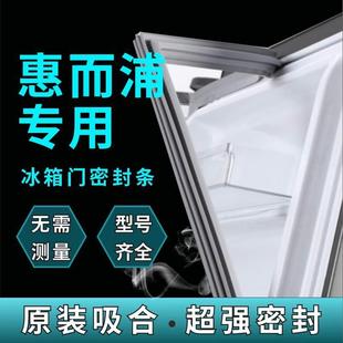 惠而浦专用冰箱门封条原装密封条门胶条皮条胶圈大吸力原厂密封圈