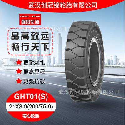 朝阳轮胎 21X8-9(200/75-9)GHT01(S)花纹 朝阳叉车实心轮胎