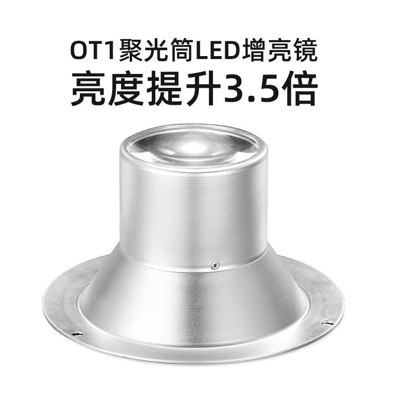 苏奔OT1聚光筒增亮升级套件需搭配OT1聚光筒增加LED灯亮度