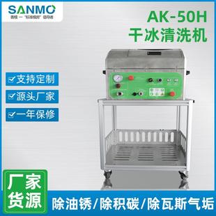 干冰模具清洗机AK 50H注塑模具脱模剂涂层积碳油垢无水清洗设备