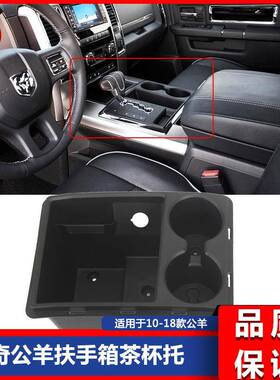 公羊RAM中控台储物盒茶杯托10-15款公羊改装茶杯托#IQR15DX9AA
