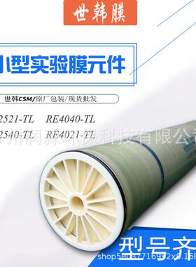世韩膜RE4040-TLRE2540TLRE4021TLRE2521TL实验膜自来水膜小型