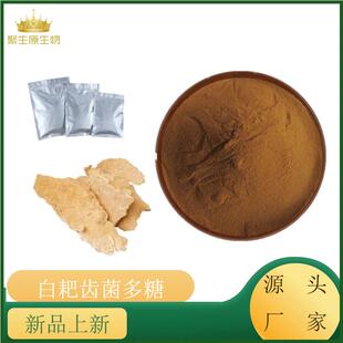 白耙齿菌多糖70%白耙齿菌提取原料粉水溶性植物菌多糖量大从优