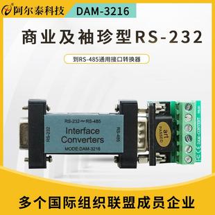 232到RS 珍型通用接口转换器RS 485 3216商业级袖 阿尔泰科技DAM