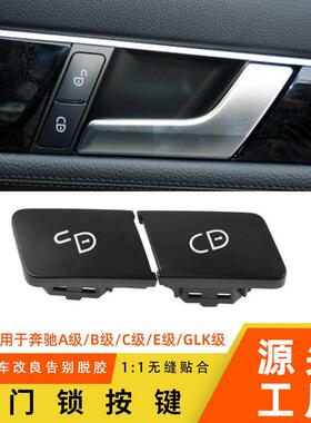 适用奔驰C级E级GLK车门锁开关按键W204W212W207中控锁门锁开关