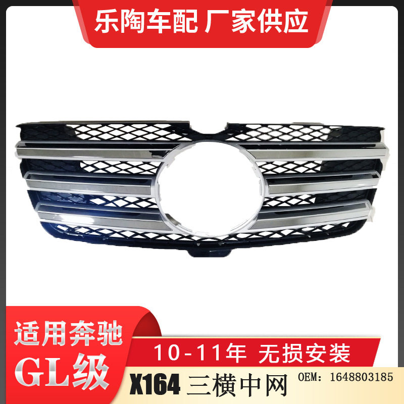 适配奔驰GL级X164三横中网GL450GL500GL550格栅前脸1648803185