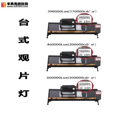 390000Lux&460000Lux&600000Lux观片灯适用于射线探伤观察胶片
