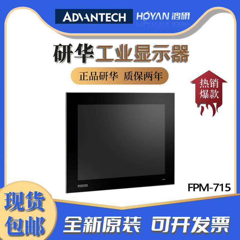 FPM-715-R9AE研华15寸工业显示器电阻触摸屏HDMI/DP/VGA工控一体